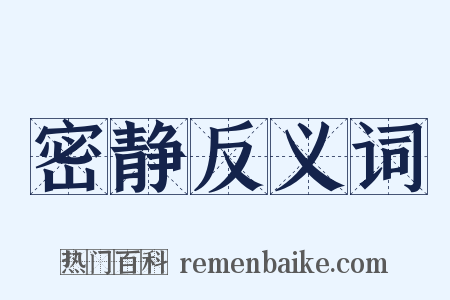 密静反义词是什么意思的图片